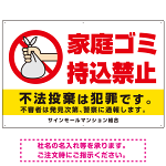家庭ゴミ持込禁止 ポリ袋を捨てる手デザイン オリジナル プレート看板 ヨコ型 900×600 アルミ複合板 (SP-SMD617-90x60A)