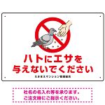 ハトにエサを与えないで エサもらうハトイラスト プレート看板 ヨコ型 450×300 アルミ複合板 (SP-SMD621-45x30A)