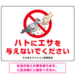 ハトにエサを与えないで エサもらうハトイラスト プレート看板 ヨコ型 600×450 アルミ複合板 (SP-SMD621-60x45A)