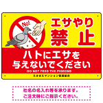 ハトへのエサやり禁止看板 イエロー ハト餌付けイラスト プレート看板 エサやり禁止 450×300 マグネットシート (SP-SMD623-45x30M)