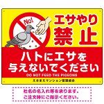 ハトへのエサやり禁止看板 イエロー ハト餌付けイラスト プレート看板 エサやり禁止 600×450 エコユニボード (SP-SMD623-60x45U)