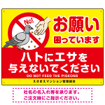 ハトへのエサやり禁止看板 イエロー ハト餌付けイラスト プレート看板 お願い 600×450 アルミ複合板 (SP-SMD625-60x45A)