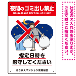 夜間のゴミ出し禁止 指定時間厳守 ゴミ出すイラストデザイン プレート看板 W300×H450 マグネットシート (SP-SMD628-45x30M)