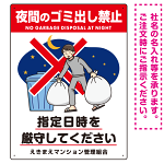 夜間のゴミ出し禁止 指定時間厳守 ゴミ出すイラストデザイン プレート看板 W450×H600 マグネットシート (SP-SMD628-60x45M)