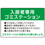 入居者専用ゴミステーション スタンダードデザイン  オリジナル プレート看板 グリーン W450×H300 アルミ複合板 (SP-SMD629A-45x30A)