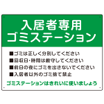 入居者専用ゴミステーション スタンダードデザイン  オリジナル プレート看板 グリーン W600×H450 エコユニボード (SP-SMD629A-60x45U)