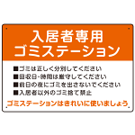 入居者専用ゴミステーション スタンダードデザイン  オリジナル プレート看板 オレンジ W450×H300 アルミ複合板 (SP-SMD629B-45x30A)