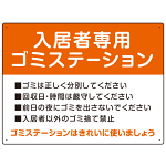 入居者専用ゴミステーション スタンダードデザイン  オリジナル プレート看板 オレンジ W600×H450 エコユニボード (SP-SMD629B-60x45U)