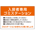 入居者専用ゴミステーション スタンダードデザイン  オリジナル プレート看板 オレンジ W900×H600 エコユニボード (SP-SMD629B-90x60U)