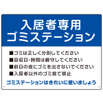 入居者専用ゴミステーション スタンダードデザイン  オリジナル プレート看板 ブルー W600×H450 マグネットシート (SP-SMD629C-60x45M)