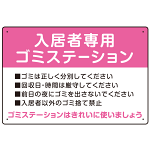 入居者専用ゴミステーション スタンダードデザイン  オリジナル プレート看板 ピンク W450×H300 アルミ複合板 (SP-SMD629D-45x30A)