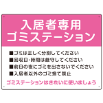 入居者専用ゴミステーション スタンダードデザイン  オリジナル プレート看板 ピンク W600×H450 エコユニボード (SP-SMD629D-60x45U)