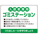 入居者専用ゴミステーション 丸ゴシック柔らかめデザイン  オリジナル プレート看板 グリーン W600×H450 エコユニボード (SP-SMD630A-60x45U)