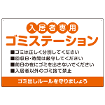入居者専用ゴミステーション 丸ゴシック柔らかめデザイン  オリジナル プレート看板 オレンジ W900×H600 マグネットシート (SP-SMD630B-90x60M)