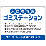 入居者専用ゴミステーション 丸ゴシック柔らかめデザイン  オリジナル プレート看板 ブルー W600×H450 アルミ複合板 (SP-SMD630C-60x45A)