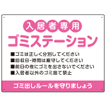 入居者専用ゴミステーション 丸ゴシック柔らかめデザイン  オリジナル プレート看板 ピンク W600×H450 マグネットシート (SP-SMD630D-60x45M)