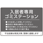 入居者専用ゴミステーション シックなデザイン  オリジナル プレート看板 グレー W450×H300 マグネットシート (SP-SMD631A-45x30M)