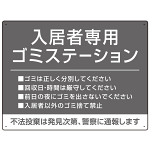 入居者専用ゴミステーション シックなデザイン  オリジナル プレート看板 グレー W600×H450 エコユニボード (SP-SMD631A-60x45U)