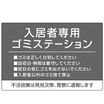 入居者専用ゴミステーション シックなデザイン  オリジナル プレート看板 グレー W900×H600 マグネットシート (SP-SMD631A-90x60M)