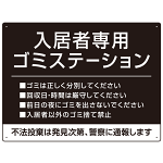 入居者専用ゴミステーション シックなデザイン  オリジナル プレート看板 ブラック W600×H450 アルミ複合板 (SP-SMD631B-60x45A)