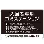 入居者専用ゴミステーション シックなデザイン  オリジナル プレート看板 ブラック W900×H600 アルミ複合板 (SP-SMD631B-90x60A)