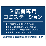 入居者専用ゴミステーション シックなデザイン  オリジナル プレート看板 ブルー W600×H450 マグネットシート (SP-SMD631C-60x45M)