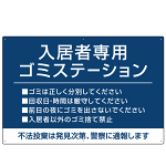 入居者専用ゴミステーション シックなデザイン  オリジナル プレート看板 ブルー W900×H600 アルミ複合板 (SP-SMD631C-90x60A)