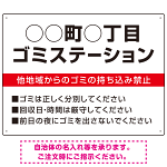 ◯◯町◯丁目 ゴミステーション オリジナル プレート看板 レッド W600×H450 アルミ複合板 (SP-SMD632A-60x45A)