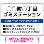 ◯◯町◯丁目 ゴミステーション オリジナル プレート看板 ブルー W600×H450 アルミ複合板 (SP-SMD632B-60x45A)