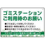 ゴミステーションご利用時のお願い グリーンデザイン  オリジナル プレート看板 W450×H300 エコユニボード (SP-SMD633-45x30U)