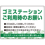 ゴミステーションご利用時のお願い グリーンデザイン  オリジナル プレート看板 W600×H450 エコユニボード (SP-SMD633-60x45U)