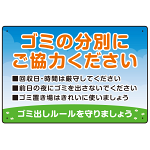 ゴミの分別にご協力ください ゴミ置き場看板  オリジナル プレート看板 W450×H300 エコユニボード (SP-SMD634-45x30U)