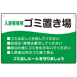 入居者専用ゴミ置き場 ウェーブデザイン  オリジナル プレート看板 グリーン W450×H300 アルミ複合板 (SP-SMD635A-45x30A)