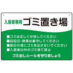 入居者専用ゴミ置き場 ウェーブデザイン  オリジナル プレート看板 グリーン W450×H300 エコユニボード (SP-SMD635A-45x30U)