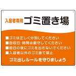 入居者専用ゴミ置き場 ウェーブデザイン  オリジナル プレート看板 オレンジ W600×H450 マグネットシート (SP-SMD635B-60x45M)