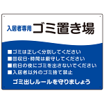 入居者専用ゴミ置き場 ウェーブデザイン  オリジナル プレート看板 ブルー W600×H450 エコユニボード (SP-SMD635C-60x45U)