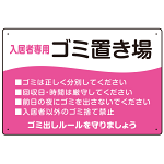 入居者専用ゴミ置き場 ウェーブデザイン  オリジナル プレート看板 ピンク W450×H300 エコユニボード (SP-SMD635D-45x30U)