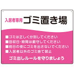 入居者専用ゴミ置き場 ウェーブデザイン  オリジナル プレート看板 ピンク W600×H450 マグネットシート (SP-SMD635D-60x45M)