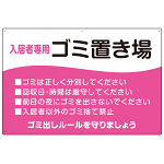 入居者専用ゴミ置き場 ウェーブデザイン  オリジナル プレート看板 ピンク W900×H600 マグネットシート (SP-SMD635D-90x60M)