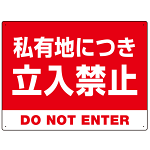 私有地につき立入禁止 赤背景に白デカ文字デザイン プレート看板 W600×H450 アルミ複合板 (SP-SMD638-60x45A)