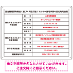 太陽光発電設備標識 改正FIT法対応 プレート看板 W600×H450 アルミ複合板 (SP-SMD639-60x45A)