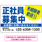 正社員募集中 未経験者歓迎 大きな文字デザイン 求人募集看板 オリジナル プレート看板 ブルー W900×H600 マグネットシート (SP-SMD642A-90x60M)