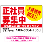 正社員募集中 未経験者歓迎 大きな文字デザイン 求人募集看板 オリジナル プレート看板 レッド W450×H300 アルミ複合板 (SP-SMD642B-45x30A)