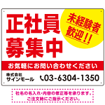 正社員募集中 未経験者歓迎 大きな文字デザイン 求人募集看板 オリジナル プレート看板 レッド W600×H450 マグネットシート (SP-SMD642B-60x45M)