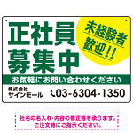 正社員募集中 未経験者歓迎 大きな文字デザイン 求人募集看板 オリジナル プレート看板 グリーン W450×H300 マグネットシート (SP-SMD642C-45x30M)