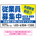 従業員募集中 未経験者歓迎 大きな文字デザイン 求人募集看板 オリジナル プレート看板 ブルー W450×H300 アルミ複合板 (SP-SMD643A-45x30A)