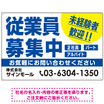 従業員募集中 未経験者歓迎 大きな文字デザイン 求人募集看板 オリジナル プレート看板 ブルー W900×H600 アルミ複合板 (SP-SMD643A-90x60A)