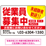 従業員募集中 未経験者歓迎 大きな文字デザイン 求人募集看板 オリジナル プレート看板 レッド W450×H300 エコユニボード (SP-SMD643B-45x30U)