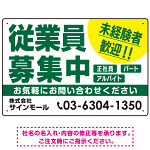 従業員募集中 未経験者歓迎 大きな文字デザイン 求人募集看板 オリジナル プレート看板 グリーン W450×H300 アルミ複合板 (SP-SMD643C-45x30A)