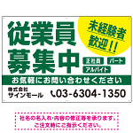 従業員募集中 未経験者歓迎 大きな文字デザイン 求人募集看板 オリジナル プレート看板 グリーン W900×H600 エコユニボード (SP-SMD643C-90x60U)